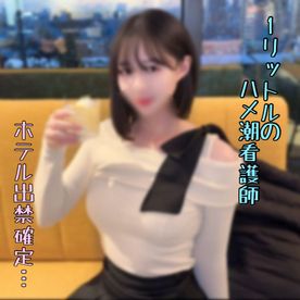 FC2 PPV 4792612 ※本日限り2980pt【大量噴射】１ℓ級のハメ潮吹きでホテル出禁確定の現〇看護師。ダダ漏れ警報で種付け不可避。。。