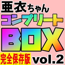 FC2 PPV 4635780 ※限定【亜衣コンプリートBOX Vol.2】伝説の…すべて詰め込んだ27時間超えのラスト作品！