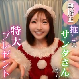 FC2 PPV 4820319 【2025年締め括りの超大作】圧倒的人気。不動の女神。最高峰サンタのマドカちゃんからメリクリプレゼント【特典含む4時間25分収録】