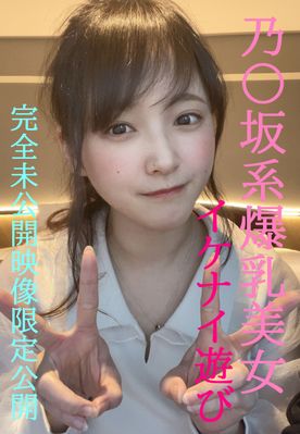 FC2 PPV 4852159 5/10日迄５０００円割引ＳＡＬＬ★乃〇坂系爆乳美女とのイケナイ遊び★超人気めいちゃん完全プライベートな未公開映像限定公開/先着１００名様には更に過激映像付