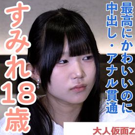 FC2 PPV 4867745 【素人初撮り】すみれ(18)163cm47kgDcupで最高にかわいい。本当はダメらしいけど、結局メタボ中年のキスも中出しもアナル貫通も受け入れてしまう