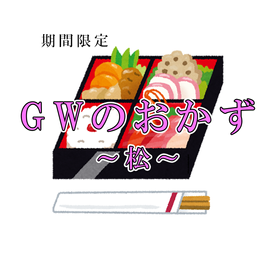 FC2 PPV 4889312 【期間限定】GWのおかず～松～