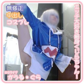 FC2 PPV 4879092 サメちゃんつゆだく本気立ちえっち♪エッチ大好き細身■リデカくりぺったんちゃんくじらちゃん！ホ■のグラ衣装で本気しゅきしゅきぎゅーえっち編