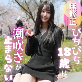 FC2 PPV 4918452 ※再販修正版 【初撮り】色白スレンダー１８歳のキレイなカラダを汚します。エロス漂うぴちぴちガールは潮吹き体質のクジラちゃん。たまらずゴムなし挿入からの中出しで大満足！！