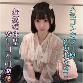 FC2 PPV 4919795 ※ｶﾞﾁちっぱい超ｲﾓｳﾄ体型の人気ｺﾝｶﾌｪ嬢と勢いでハメ撮り。ピル飲んでないけど容赦なく中出し。。