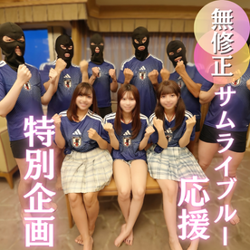 FC2 PPV 4925066 【W杯開催記念】女3人を揃えたサムライブルー大応援スペシャル企画！３つの膣にザーメンゴール決めまくりの洒池肉林！