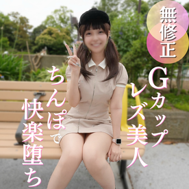 FC2 PPV 4930744 【初撮り】男経験ほぼ皆無の美人レズ女と奇跡の会合。『女としての快感を知りたいの。。。』Ｇカップ神スタイルＳ級美人を、ちんぽの快感に目覚めさせる貴重なハメ撮り映像。
