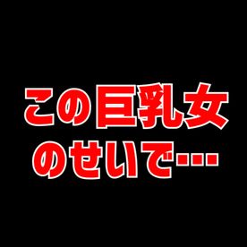 FC2 PPV 4946510 あのIカップ巨乳のハメ撮り 未公開4作品を含めて一気に販売します