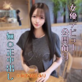 FC2 PPV 4936069 ※【個数制限あり】明日公開ﾃﾞﾋﾞｭｰする女優の無修正中出し動画。お早めに。後悔させません