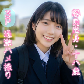 FC2 PPV 4953775 【3P】18歳Gカップ 離島出身・純朴芋陰キャ。卒業直後に衝撃の２穴貫通。NG一切なしの過激3P・4連射精記録※数量限定先着順で原盤送付