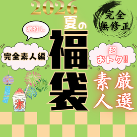 FC2 PPV 4957005 70％OFF【限定販売】レビュー数1000超え！超おトクな夏の福袋 ～厳選神素人編～