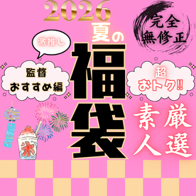 FC2 PPV 4957322 70％OFF【限定販売】レビュー数1000超え！超おトクな夏の福袋 ～監督おすすめ編～