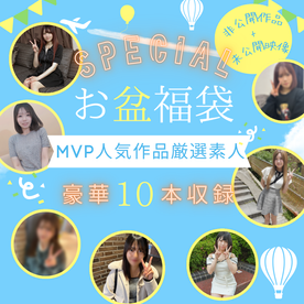 FC2 PPV 4960944 【8/20迄3252pt】【お盆福袋】【2026年上半期総編集】美ボディ＆美尻＆美顔三拍子揃った美人。未公開映像3作品＋非公開2作品＋厳選MVP女優5作品　合計7時間超え！買って損なしのお得な福袋です