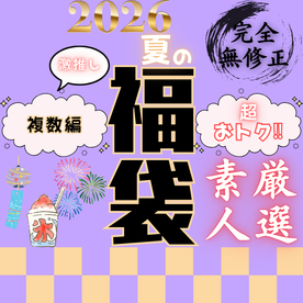 FC2 PPV 4960974 70％OFF【限定販売】超おトクな夏の福袋！ラストはみんな大好き複数プレイ編！