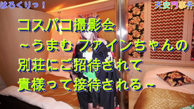 FC2 PPV 4961860 コスパコ撮影会～うまむ ファインちゃんの別荘にご招待されて貴様って接待される～Model:Nekoちゃん