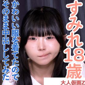 FC2 PPV 4962251 すみれ(18)可愛い黒髪ツインテールの４回目撮影。可愛い服を着てきたので、脱がさず着衣のまま中出ししてしまいました。